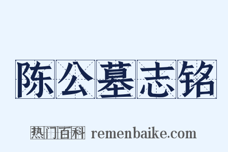 陈公墓志铭是什么意思的图片